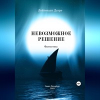 . Невозможное решение