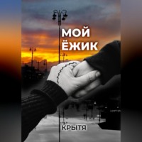 Крытя. Мой ёжик
