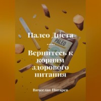 . Палеодиета. Вернитесь к корням здорового питания