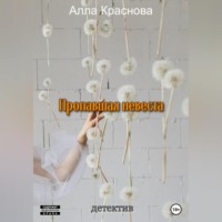 Алла Краснова. Пропавшая невеста