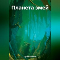 . Планета змей