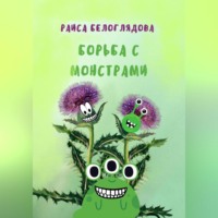 . Борьба с монстрами