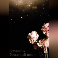 . Увядший пион