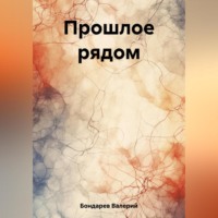 . Прошлое рядом