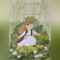 . Повесть о волшебном желуде