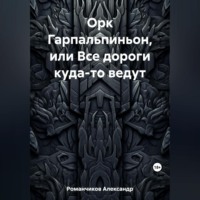 . Орк Гарпальпиньон, или Все дороги куда-то ведут