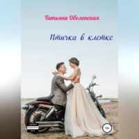 . Птичка в клетке