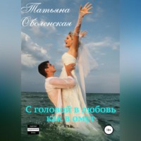 . С головой в любовь как в омут