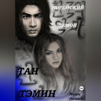 . Корейский демон Тан Тэмин