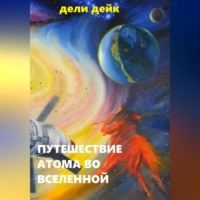 . Путешествие атома во Вселенной
