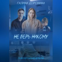 . Не верь никому