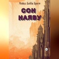 . Сон наяву