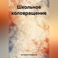 . Школьное коловращение