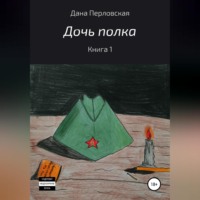 . Дочь полка