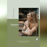 . Преданность, или срок годности как у пакета молока