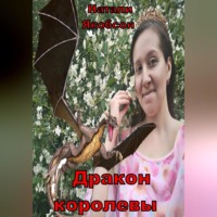 Натали Якобсон. Дракон королевы