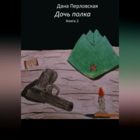 . Дочь полка 2