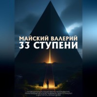 . 33 ступени
