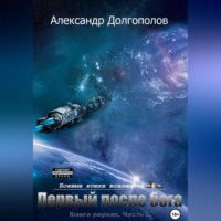 . Первый после бога