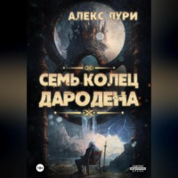 . Семь колец Дародена