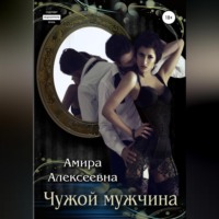. Чужой мужчина