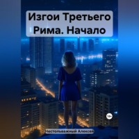 . Изгои Третьего Рима. Начало