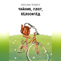 Татьяна Михася. Чайник, плот, велосипед