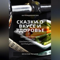 . Сказки о вкусе и здоровье: Вдохновляющие рецепты сбалансированной нутрициологии