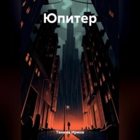 . Юпитер