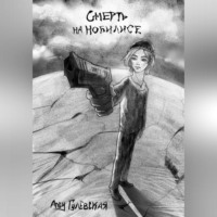. Смерть на Нобилисе