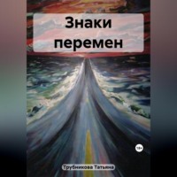 . Знаки перемен