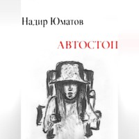 . Автостоп