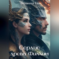 . Сердце древа Филлим