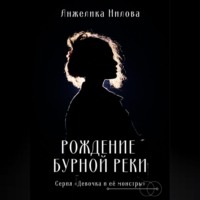 . Рождение бурной реки