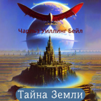 . Тайна Земли