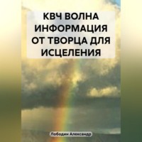 . КВЧ волна. Информация от творца для исцеления