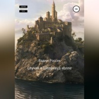 Вадим Россик. Случай в Шерривуд-холле
