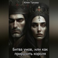 . Битва умов, или Как приручить короля