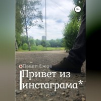 Павел Александрович Ежов. Привет из инстаграма*