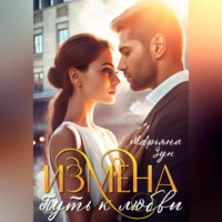 . Измена. Путь к любви