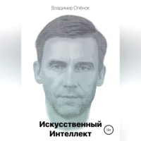 . Искусственный Интеллект