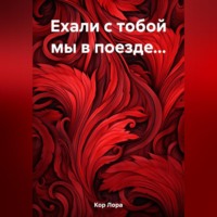. Ехали с тобой мы в поезде…