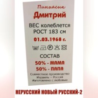 . Нерусский новый русский – 2