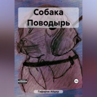 . Собака Поводырь