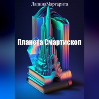 . Планета Смартископ