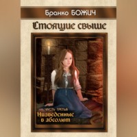 . Стоящие свыше. Часть III. Низведенные в абсолют