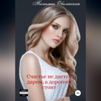 Татьяна Оболенская. Счастье не дается даром, а дорогого стоит