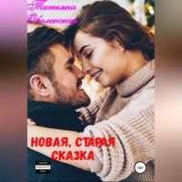 . Новая, старая сказка
