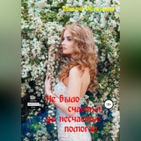 . Не было счастья, да несчастье помогло
