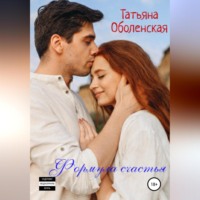 . Формула счастья
